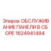 1624941484 ОБСЛУЖИВАНИЕ ПАНЕЛИ В СБОРЕ - Epiroc