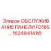 1624941486 ОБСЛУЖИВАНИЕ ПАНЕЛИ FD185 - Epiroc