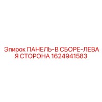 1624941583 ПАНЕЛЬ-В СБОРЕ-ЛЕВАЯ СТОРОНА - Epiroc