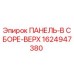 1624947380 ПАНЕЛЬ-В СБОРЕ-ВЕРХ Epiroc