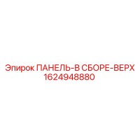 1624948880 ПАНЕЛЬ-В СБОРЕ-ВЕРХ Epiroc
