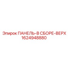 1624948880 ПАНЕЛЬ-В СБОРЕ-ВЕРХ Epiroc