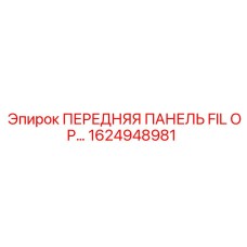 1624948981 ПЕРЕДНЯЯ ПАНЕЛЬ FIL OP… Epiroc