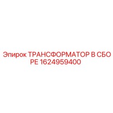 1624959400 ТРАНСФОРМАТОР В СБОРЕ Epiroc