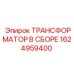 1624959400 ТРАНСФОРМАТОР В СБОРЕ Epiroc