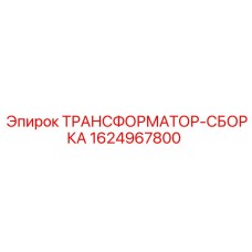 1624967800 ТРАНСФОРМАТОР-СБОРКА Epiroc