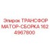 1624967800 ТРАНСФОРМАТОР-СБОРКА Epiroc