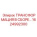 1624992300 ТРАНСФОРМАЦИЯ В СБОРЕ Epiroc
