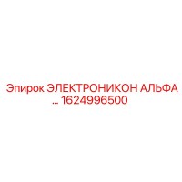 1624996500 ЭЛЕКТРОНИКОН АЛЬФА Epiroc