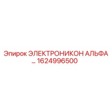 1624996500 ЭЛЕКТРОНИКОН АЛЬФА Epiroc