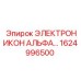 1624996500 ЭЛЕКТРОНИКОН АЛЬФА Epiroc