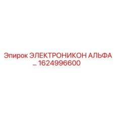 1624996600 ЭЛЕКТРОНИКОН АЛЬФА Epiroc