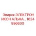 1624996600 ЭЛЕКТРОНИКОН АЛЬФА Epiroc