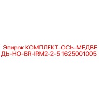 1625001005 КОМПЛЕКТ-ОСЬ-МЕДВЕДЬ-НО-BR-IRM2-2-5 Epiroc