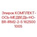Комплект оси для буровой машины BR-IRM2-2-5 производитель Epiroc артикул 1625001005