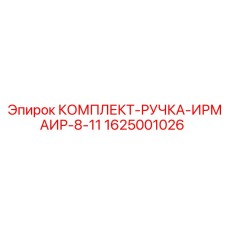 Ремкомплект ручки управления для бурового станка ИРМАИР-8-11 артикул 1625001026 Epiroc