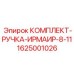 Ремкомплект ручки управления для бурового станка ИРМАИР-8-11 артикул 1625001026 Epiroc