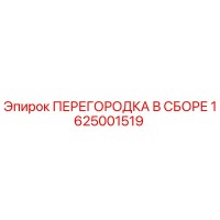 1625001519 ПЕРЕГОРОДКА В СБОРЕ Epiroc