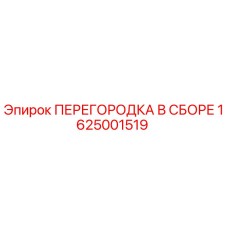1625001519 ПЕРЕГОРОДКА В СБОРЕ Epiroc