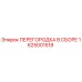 1625001519 ПЕРЕГОРОДКА В СБОРЕ Epiroc