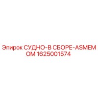 1625001574 СУДНО-В СБОРЕ-ASMEMOM Epiroc