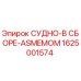 Фото узла СУДНО-В СБОРЕ-ASMEMOM артикул 1625001574 производитель Epiroc