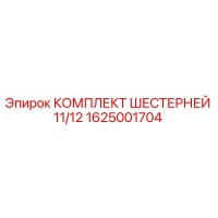 1625001704 КОМПЛЕКТ ШЕСТЕРНЕЙ 11/12 Epiroc