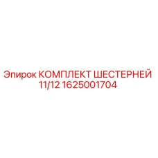 1625001704 КОМПЛЕКТ ШЕСТЕРНЕЙ 11/12 Epiroc