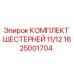 1625001704 КОМПЛЕКТ ШЕСТЕРНЕЙ 11/12 Epiroc