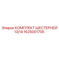 1625001705 КОМПЛЕКТ ШЕСТЕРНЕЙ 13/14 Epiroc