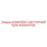1625001706 КОМПЛЕКТ ШЕСТЕРНЕЙ 15/16 Epiroc