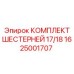 1625001707 КОМПЛЕКТ ШЕСТЕРНЕЙ 17/18 Epiroc