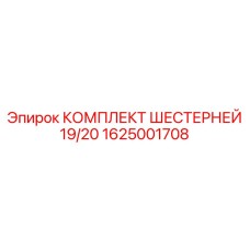 1625001708 КОМПЛЕКТ ШЕСТЕРНЕЙ 19/20 Epiroc