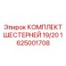 1625001708 КОМПЛЕКТ ШЕСТЕРНЕЙ 19/20 Epiroc
