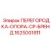 1625001811 ПЕРЕГОРОДКА-ОПОРА-CP-БРЕНД Epiroc