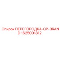 1625001812 ПЕРЕГОРОДКА-CP-BRAND Epiroc