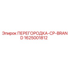 1625001812 ПЕРЕГОРОДКА-CP-BRAND Epiroc