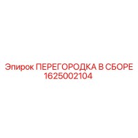 1625002104 ПЕРЕГОРОДКА В СБОРЕ Epiroc