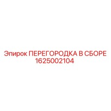 1625002104 ПЕРЕГОРОДКА В СБОРЕ Epiroc
