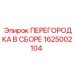 1625002104 ПЕРЕГОРОДКА В СБОРЕ Epiroc