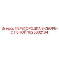 1625002164 ПЕРЕГОРОДКА В СБОРЕ-С ПЕНОЙ Epiroc