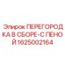 1625002164 ПЕРЕГОРОДКА В СБОРЕ-С ПЕНОЙ Epiroc