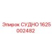 Фото резервуара СУДНО артикул 1625002482 производитель Epiroc