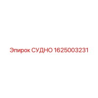 1625003231 СУДНО Epiroc