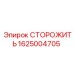 1625004705 СТОРОЖИТЬ Epiroc