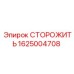 1625004708 СТОРОЖИТЬ Epiroc