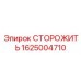 1625004710 СТОРОЖИТЬ Epiroc
