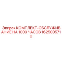 1625005710 КОМПЛЕКТ-ОБСЛУЖИВАНИЕ НА 1000 ЧАСОВ Epiroc