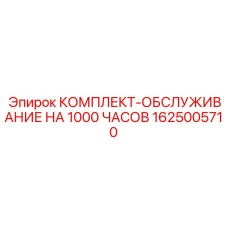 1625005710 КОМПЛЕКТ-ОБСЛУЖИВАНИЕ НА 1000 ЧАСОВ Epiroc