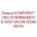 1625005710 КОМПЛЕКТ-ОБСЛУЖИВАНИЕ НА 1000 ЧАСОВ Epiroc